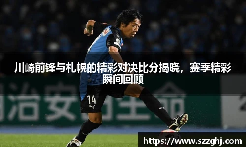 川崎前锋与札幌的精彩对决比分揭晓，赛季精彩瞬间回顾