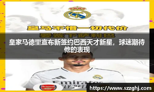 皇家马德里宣布新签约巴西天才新星，球迷期待他的表现