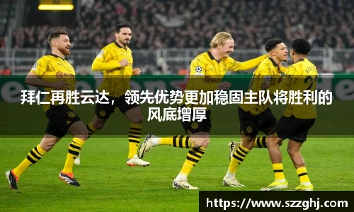拜仁再胜云达，领先优势更加稳固主队将胜利的风底增厚