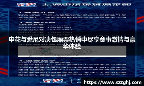 申花与悉尼对决包厢票热销中尽享赛事激情与豪华体验