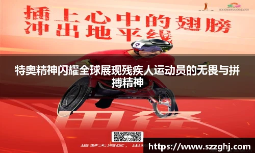 特奥精神闪耀全球展现残疾人运动员的无畏与拼搏精神