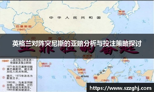 英格兰对阵突尼斯的亚赔分析与投注策略探讨