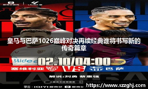 皇马与巴萨1026巅峰对决再续经典谁将书写新的传奇篇章
