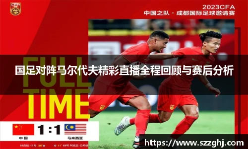 国足对阵马尔代夫精彩直播全程回顾与赛后分析