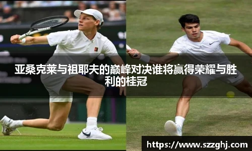 亚桑克莱与祖耶夫的巅峰对决谁将赢得荣耀与胜利的桂冠