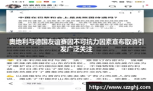 奥地利与德国友谊赛因不可抗力因素宣布取消引发广泛关注