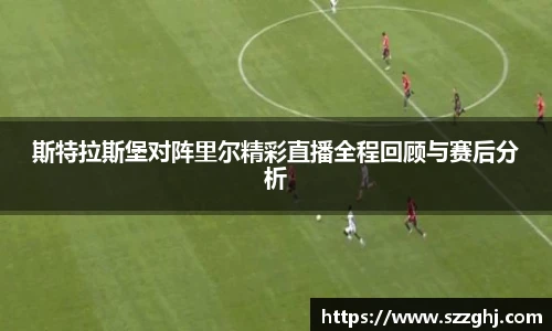 斯特拉斯堡对阵里尔精彩直播全程回顾与赛后分析