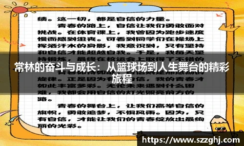 常林的奋斗与成长：从篮球场到人生舞台的精彩旅程