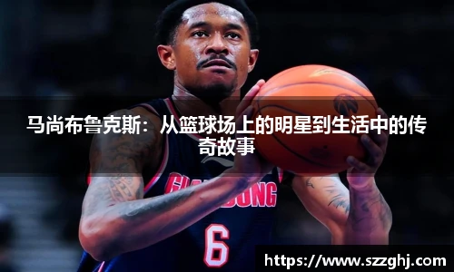 马尚布鲁克斯：从篮球场上的明星到生活中的传奇故事
