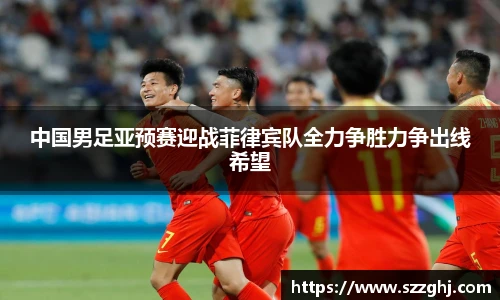 中国男足亚预赛迎战菲律宾队全力争胜力争出线希望