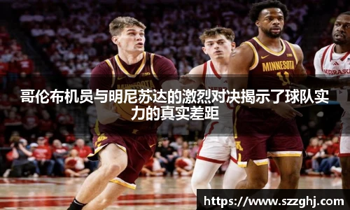 哥伦布机员与明尼苏达的激烈对决揭示了球队实力的真实差距