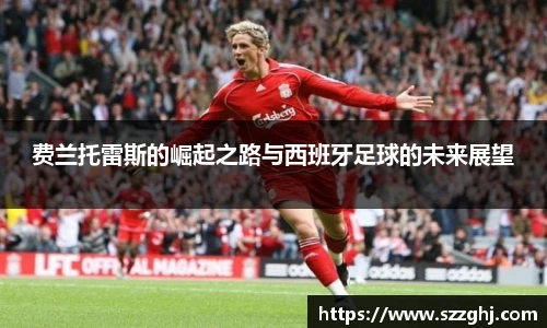 费兰托雷斯的崛起之路与西班牙足球的未来展望