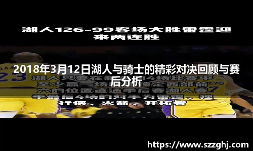 2018年3月12日湖人与骑士的精彩对决回顾与赛后分析