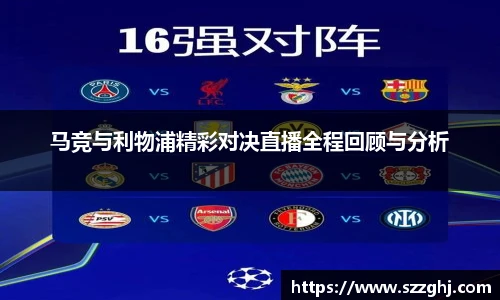 马竞与利物浦精彩对决直播全程回顾与分析