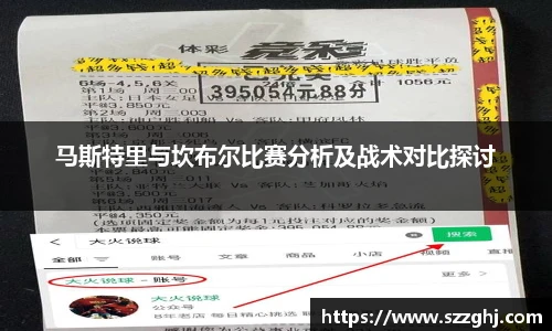马斯特里与坎布尔比赛分析及战术对比探讨